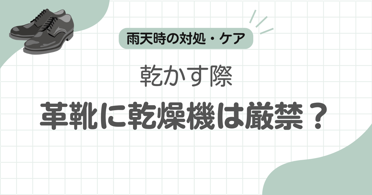 靴乾燥機革靴痛む記事のアイキャッチ