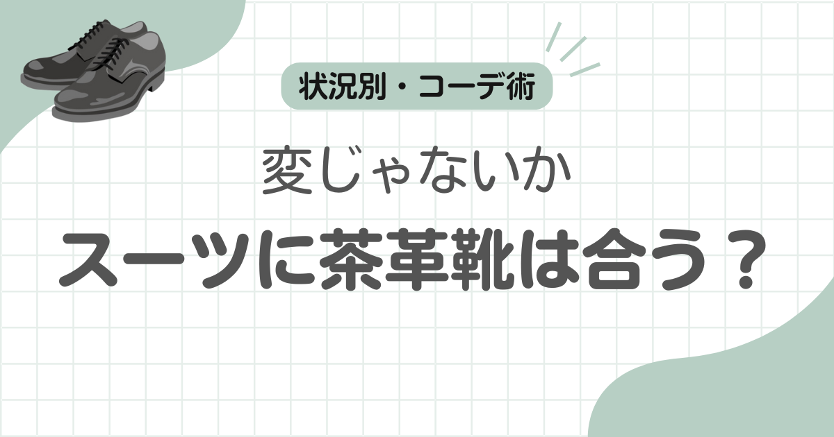黒スーツ革靴茶色アイキャッチ