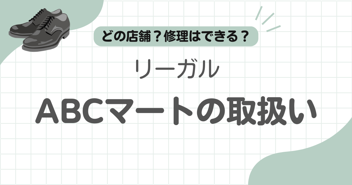 ABCマートでのリーガルの取り扱いは?専門店との違いや修理を徹底解説 - 革の小部屋