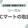 ABCマートリーガル取り扱い記事のアイキャッチ