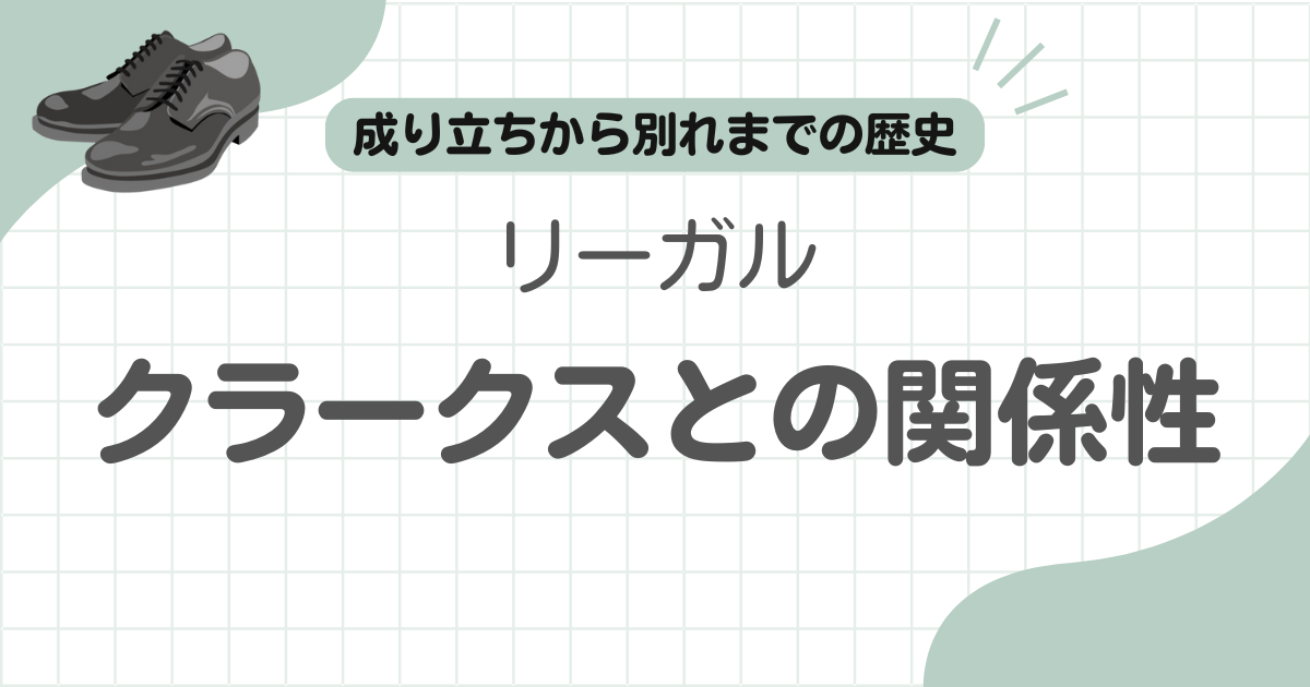 クラークスリーガル関係記事のアイキャッチ