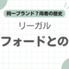 ケンフォードリーガル違い記事のアイキャッチ