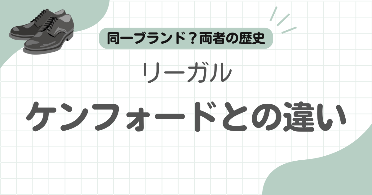 ケンフォードリーガル違い記事のアイキャッチ