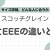 スコッチグレインE-EEE違い記事のアイキャッチ
