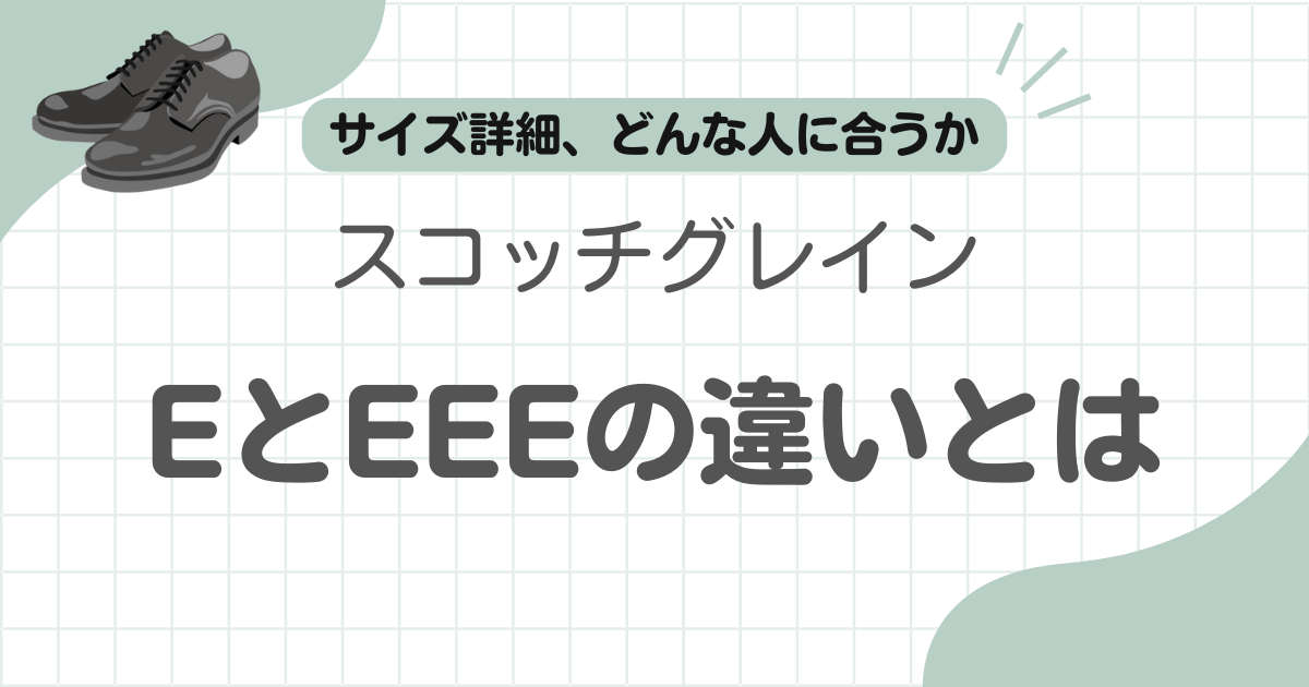 スコッチグレインE-EEE違い記事のアイキャッチ