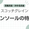 スコッチグレインインソール記事のアイキャッチ