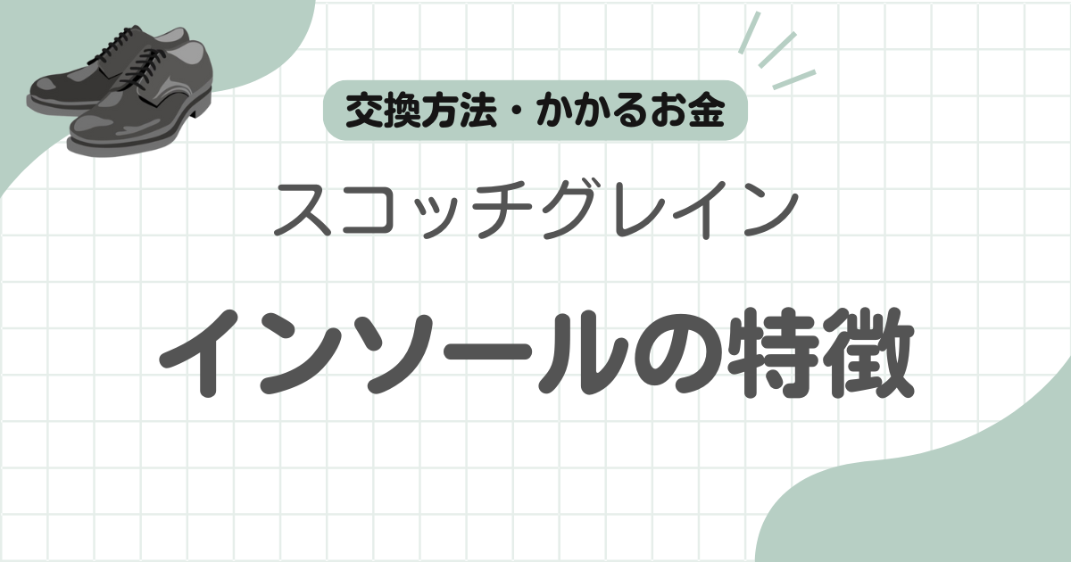 スコッチグレインインソール記事のアイキャッチ