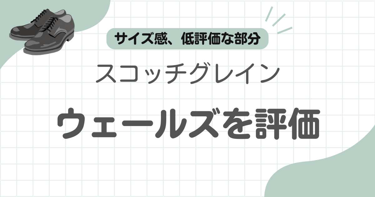 スコッチグレインウェールズレビュー記事のアイキャッチ