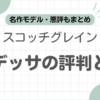 スコッチグレインオデッサ評判記事のアイキャッチ