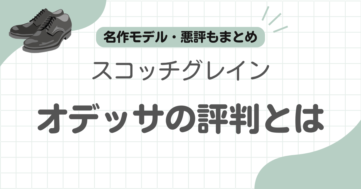 スコッチグレインオデッサ評判記事のアイキャッチ