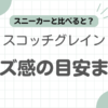 スコッチグレインサイズ感記事のアイキャッチ