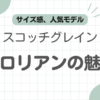 スコッチグレインチロリアン記事のアイキャッチ