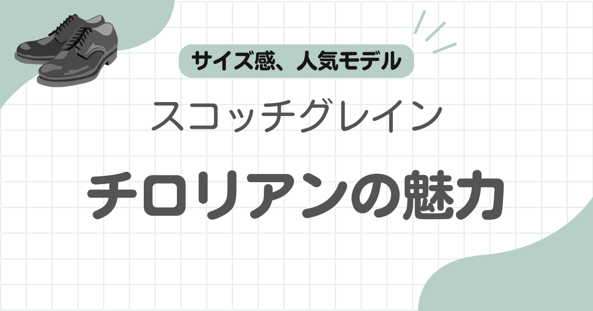 スコッチグレインチロリアン記事のアイキャッチ