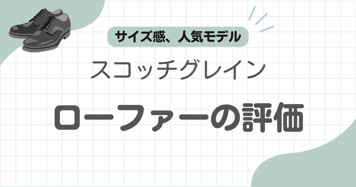 スコッチグレインローファー評価記事のアイキャッチ