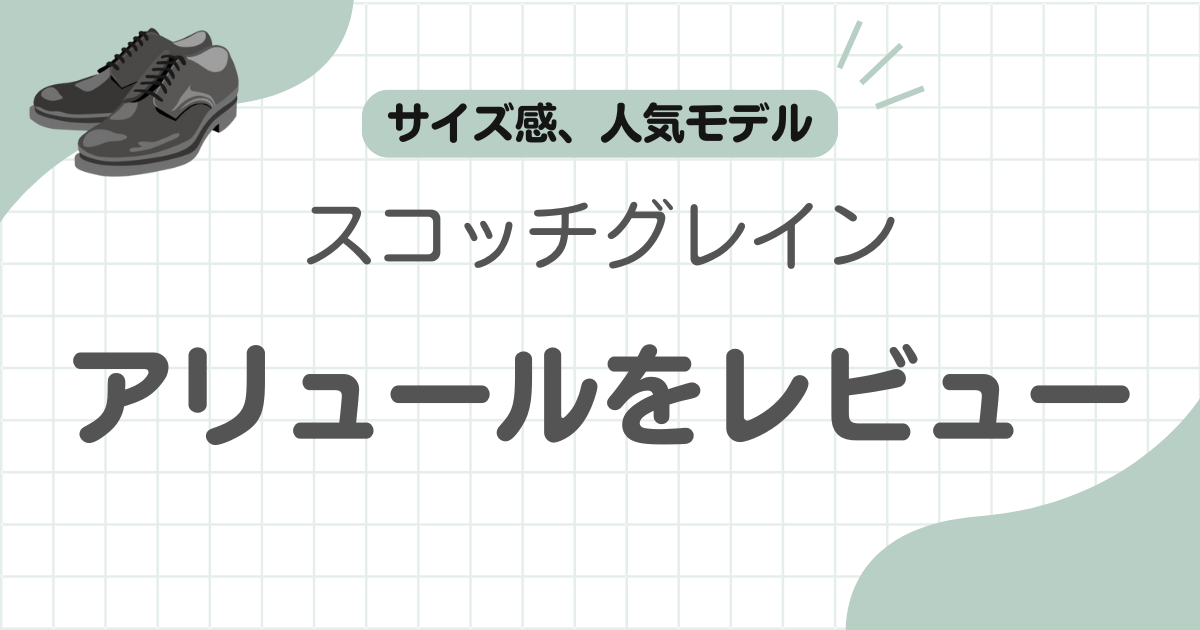 スコッチグレインローファー評価記事のアイキャッチ