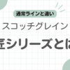 スコッチグレイン匠シリーズ記事のアイキャッチ