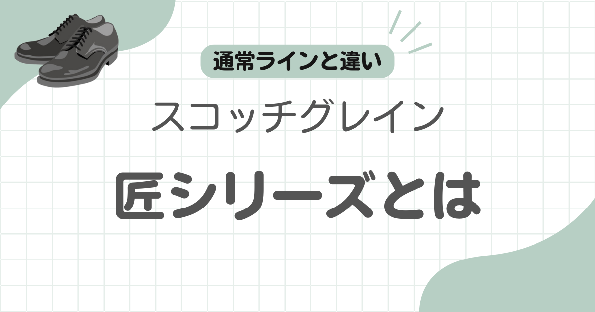 スコッチグレイン匠シリーズ記事のアイキャッチ