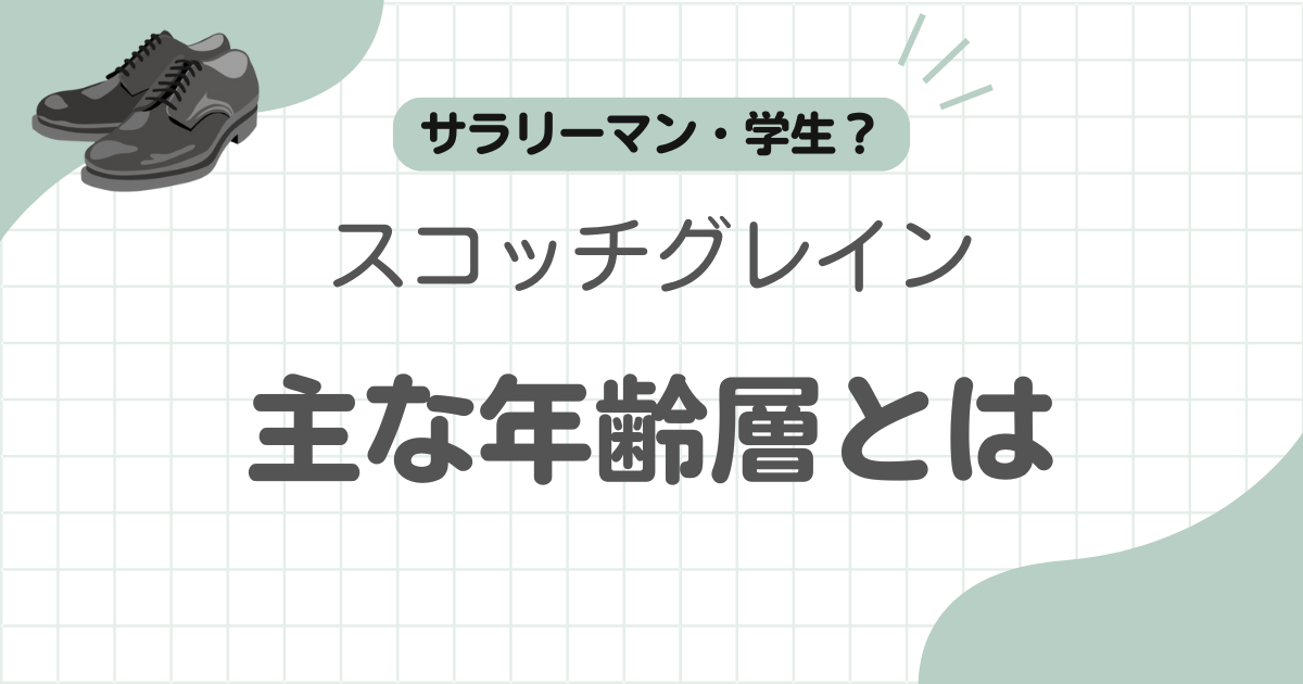 スコッチグレイン年齢層記事のアイキャッチ