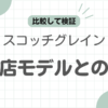 スコッチグレイン百貨店モデルとの違い記事のアイキャッチ