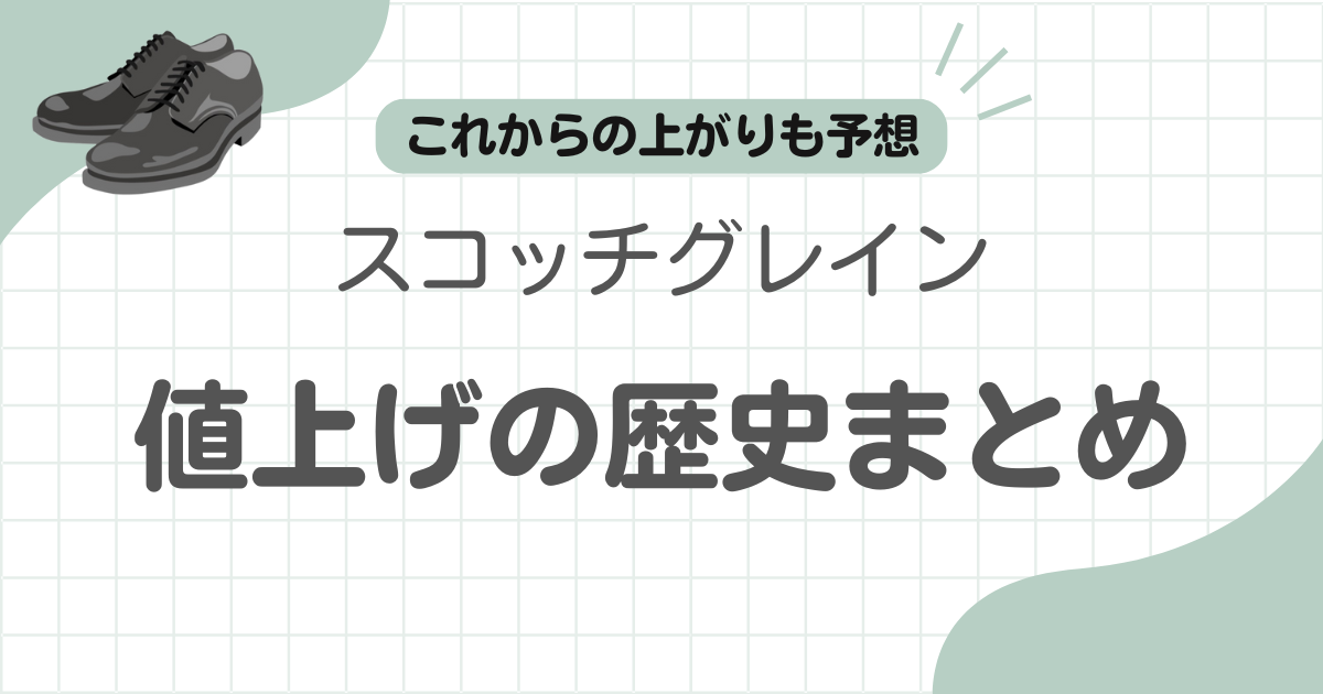 スコッチグレイン値上げ