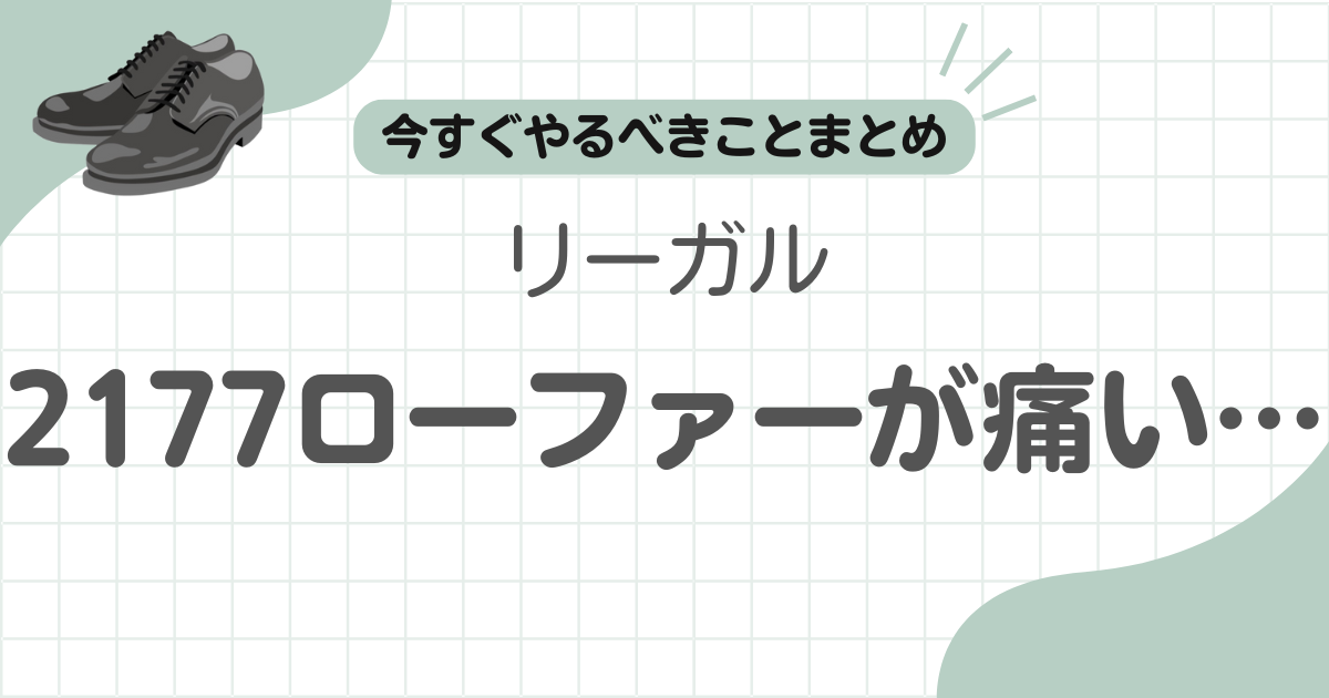 リーガル2177位痛い記事のアイキャッチ