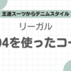 リーガル2504コーデ記事のアイキャッチ