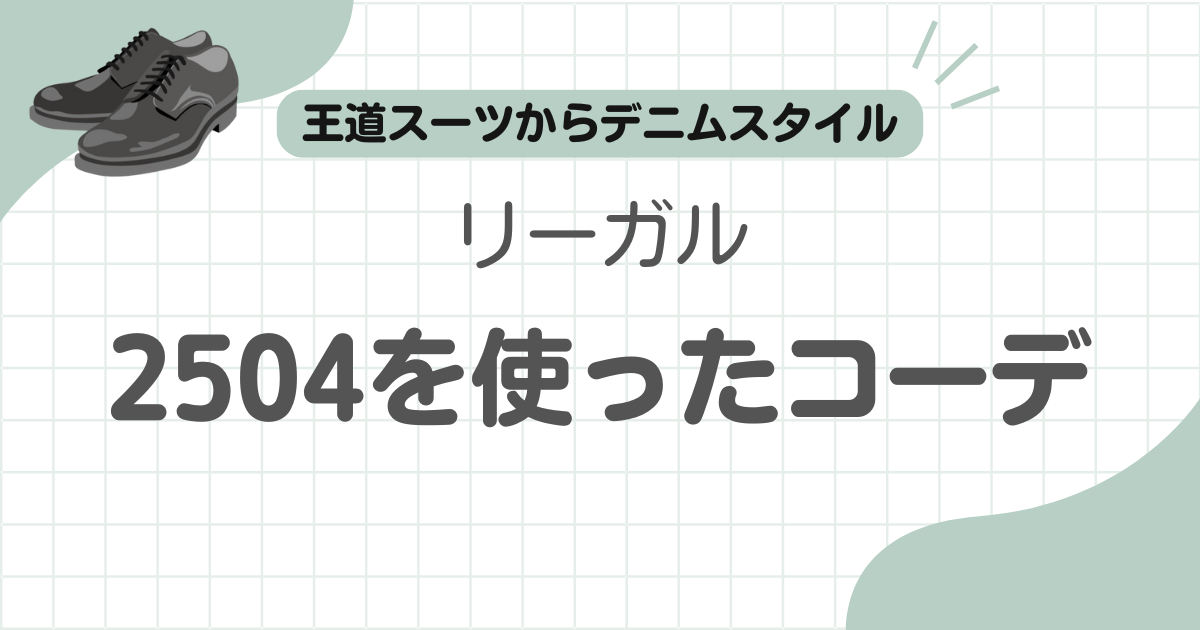 リーガル2504コーデ記事のアイキャッチ