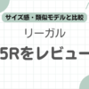 リーガル315R記事のアイキャッチ