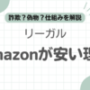 リーガルAmazon安い理由記事のアイキャッチ