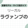 リーガルコブラヴァンプ記事のアイキャッチ