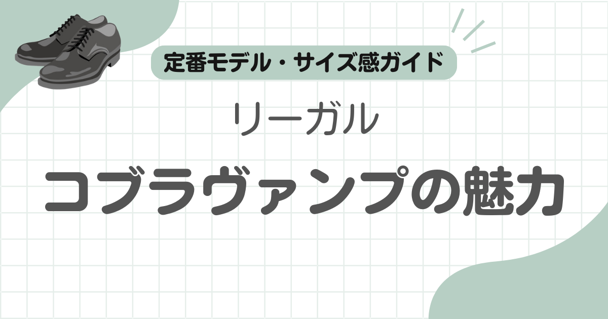 リーガルコブラヴァンプ記事のアイキャッチ