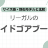 リーガルサイドゴアブーツ記事のアイキャッチ