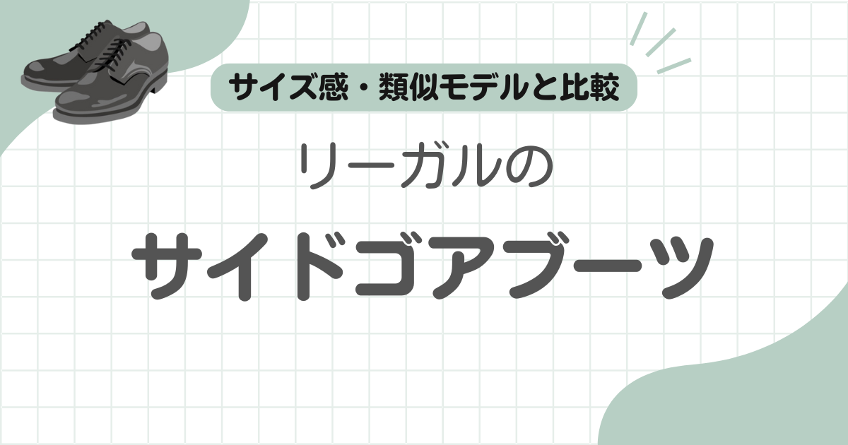 リーガルサイドゴアブーツ記事のアイキャッチ