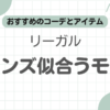 リーガルジーンズ記事のアイキャッチ
