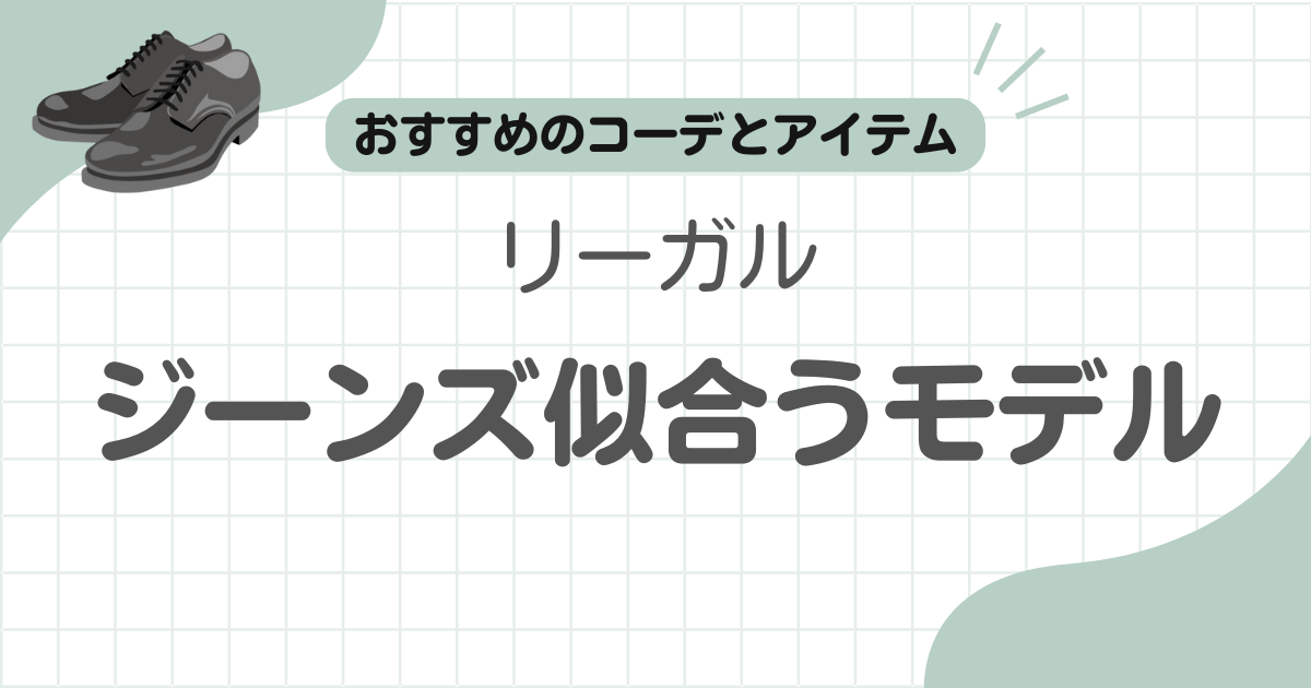リーガルジーンズ記事のアイキャッチ