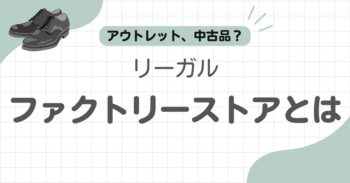 リーガルファクトリーストア違い