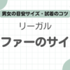 リーガルローファーサイズ感記事のアイキャッチ