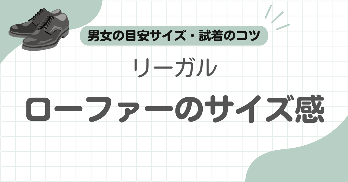 リーガルローファーサイズ感記事のアイキャッチ