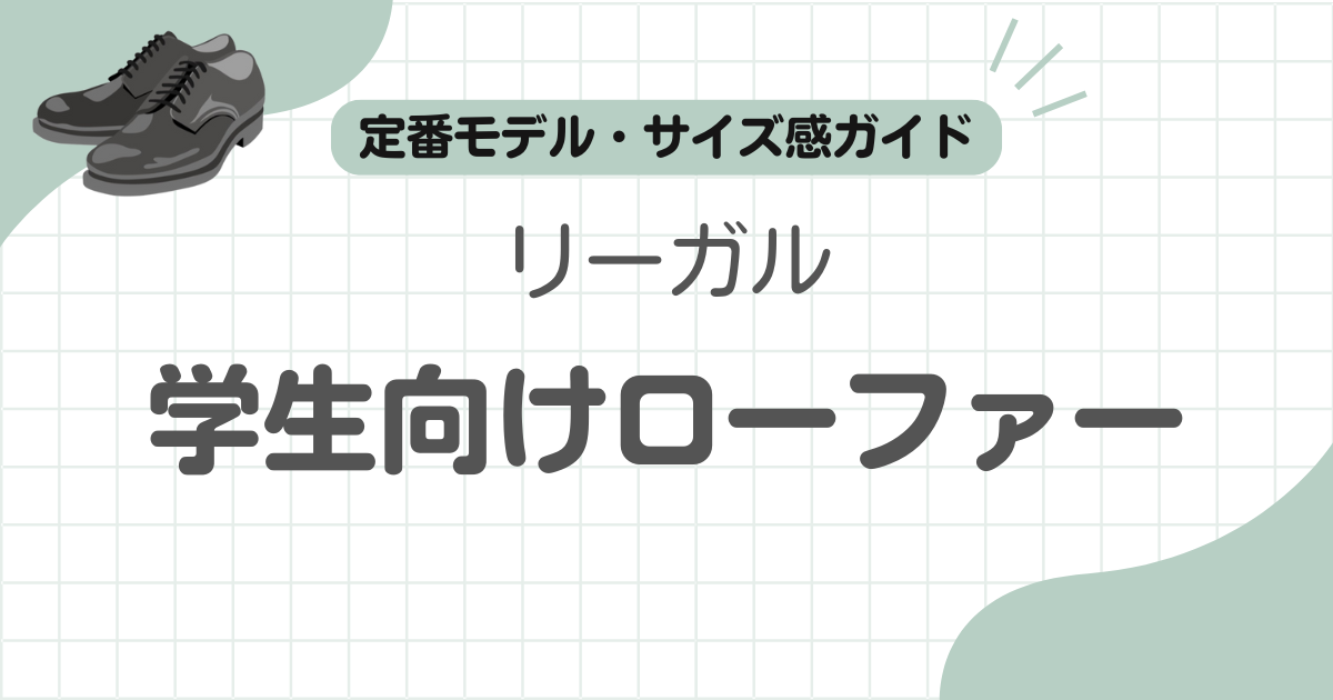 リーガルローファー学生記事のアイキャッチ