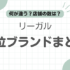 リーガル上位ブランド記事のアイキャッチ