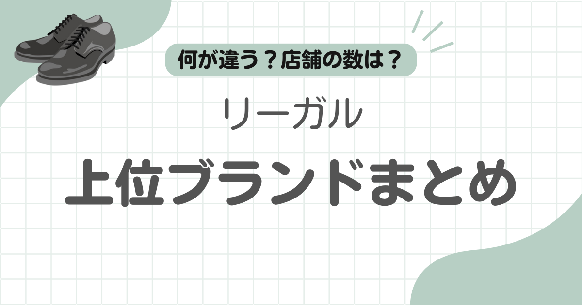 リーガル上位ブランド記事のアイキャッチ