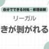 リーガル中敷き剥がれる記事のアイキャッチ