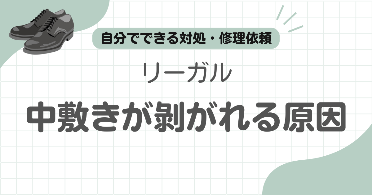 リーガル中敷き剥がれる記事のアイキャッチ