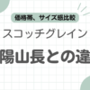 三陽山長スコッチグレイン比較記事のアイキャッチ