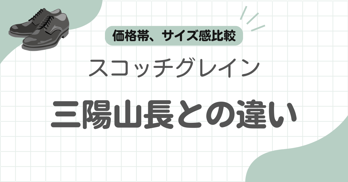 三陽山長スコッチグレイン比較記事のアイキャッチ